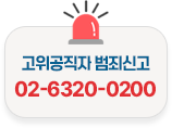 고위공직자 범죄신고 02-6320-0200