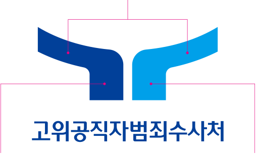 고위공직자범죄수사처