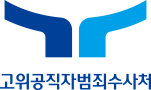 고위공직자범죄수사처 국문상하 로고