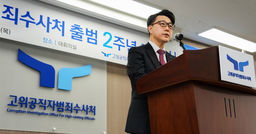 고위공직자범죄사수처 출범 2주년