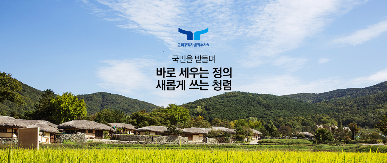 고위공직자범죄수사처 국민을 받들며 바로 세우는 정의 새롭게 쓰는 청렴