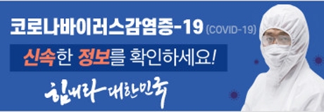 코로나바이러스감염증-19 신속한 정보를 확인하세요! 힘내라 대한민국