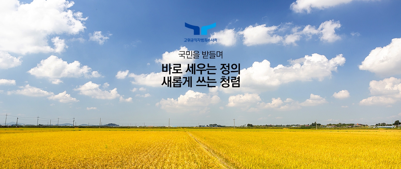 고위공직자범죄수사처 국민을 받들며 바로 세우는 정의 새롭게 쓰는 청렴