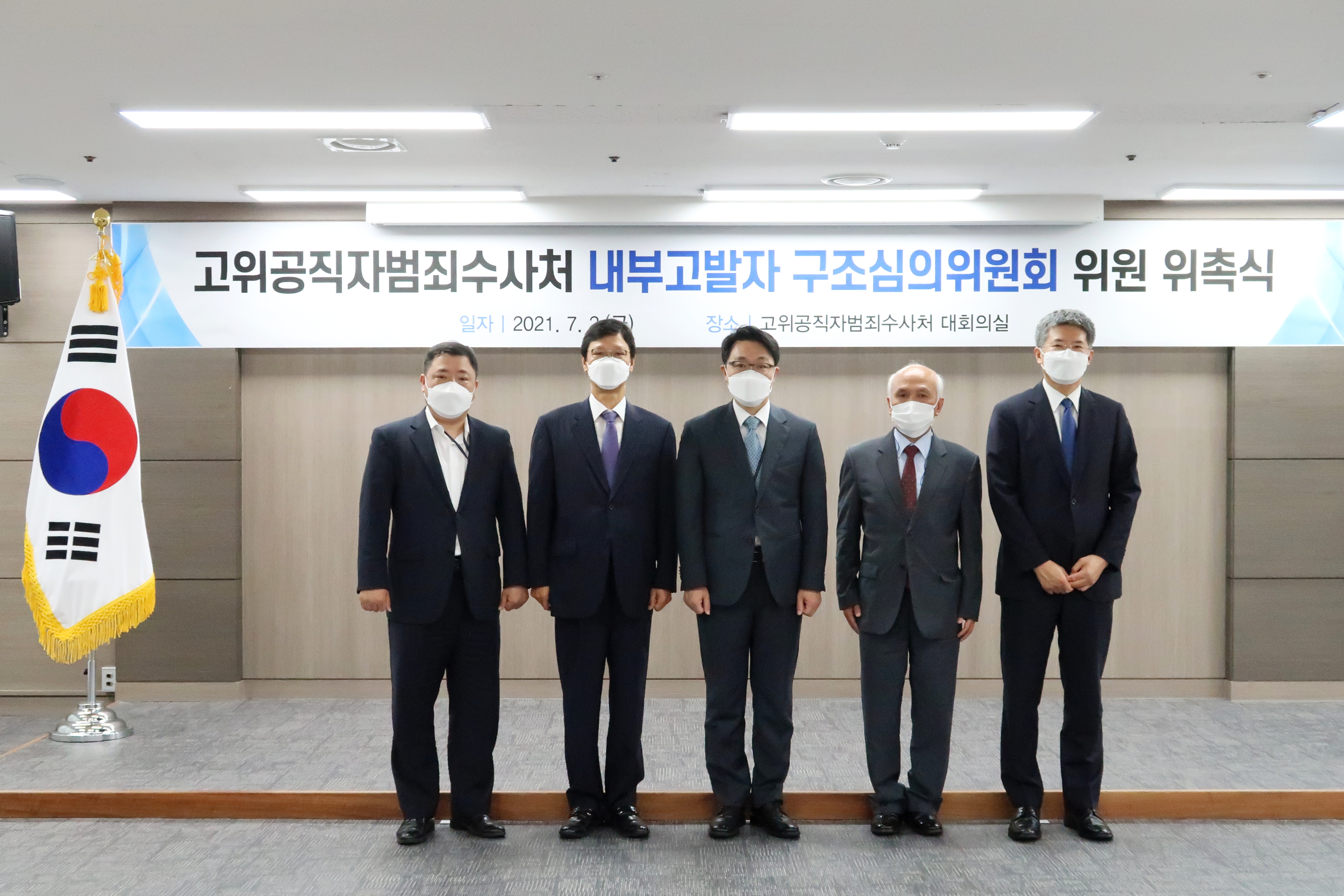 고위공직자범죄수사처 내부고발자 구조심의위원회 단체사진을 찍는 모습