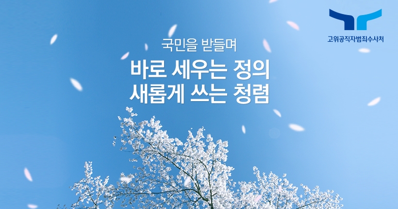 공수처 슬로건(3월) 이미지
