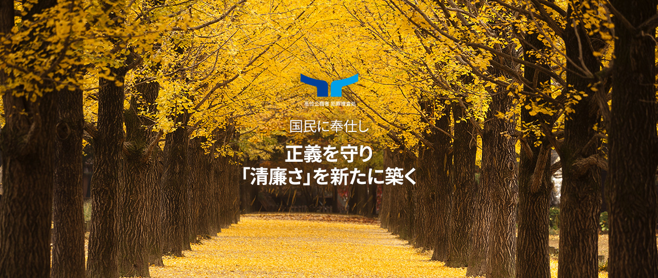国民に奉仕し 正義を守り 「清廉さ」を新たに築く