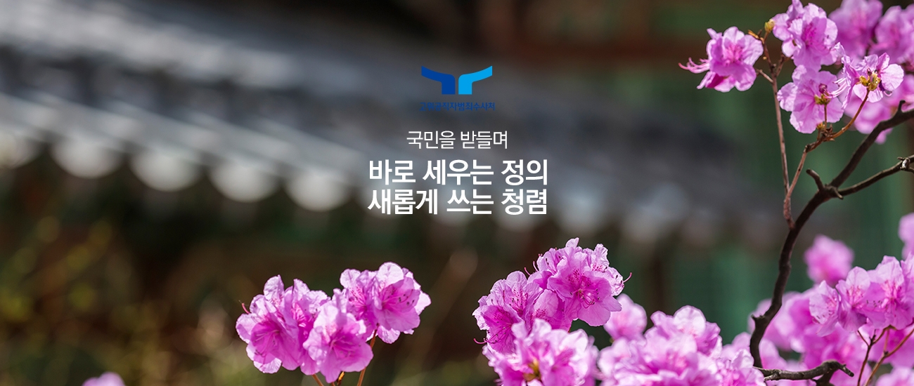 고위공직자범죄수사처 국민을 받들며 바로 세우는 정의 새롭게 쓰는 청렴
