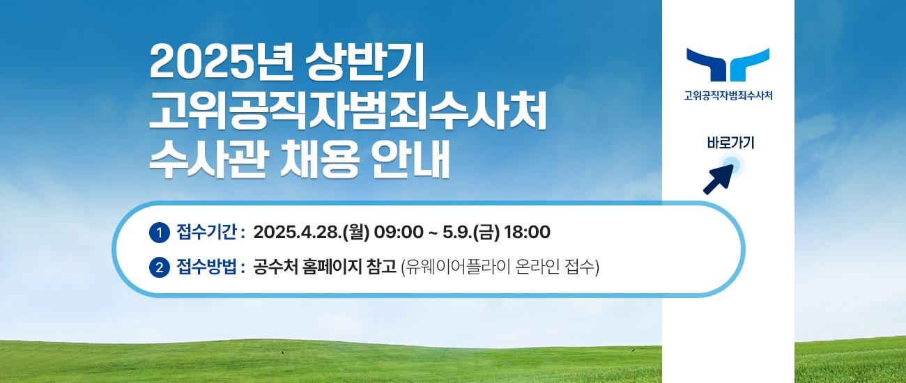 (국문) 2025년 상반기 고위공직자범죄수사처 수사관 채용 안내
