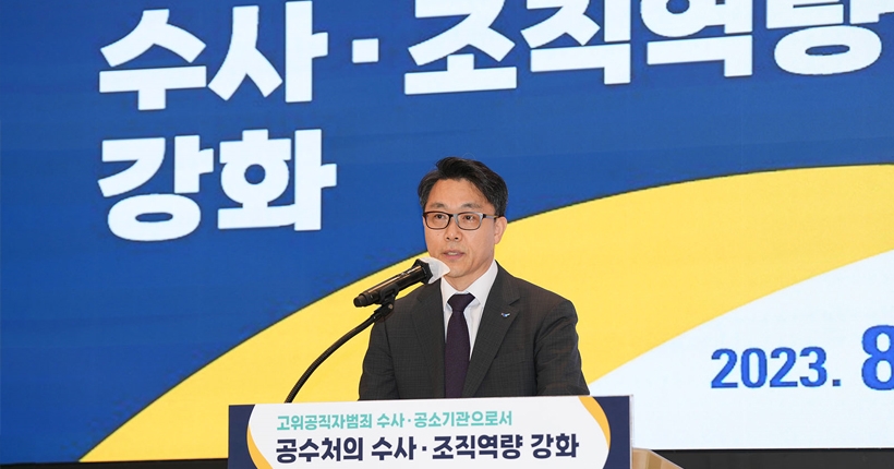 고위공직자 수사 공소기관으로서 공수처의 수사 조직역량 강화