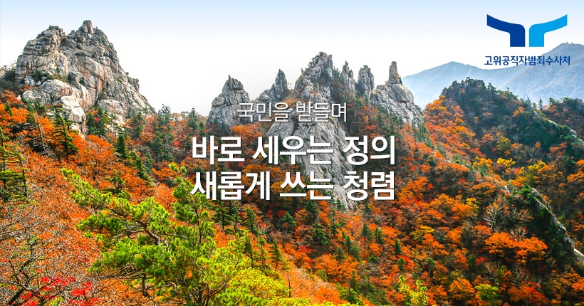 국민을 받들며 바로 세우는 정의 새롭게 쓰는 청렴  고위공직자범죄수사처