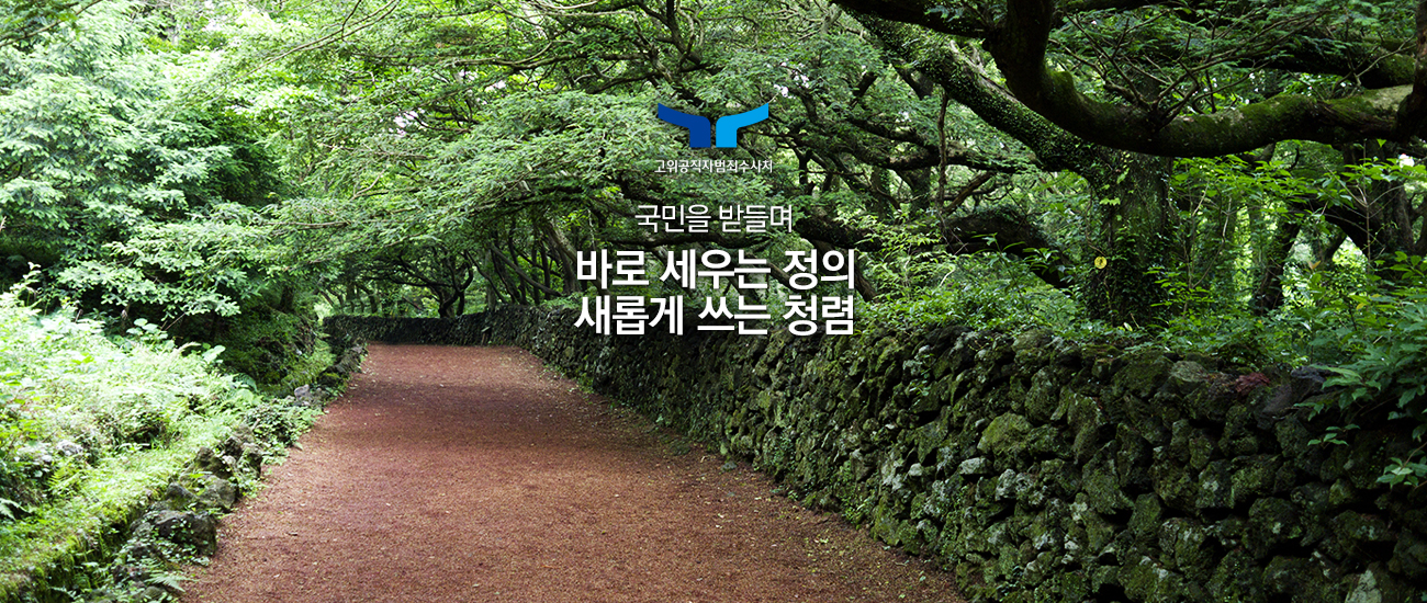 고위공직자범죄수사처 국민을 받들며 바로 세우는 정의 새롭게 쓰는 청렴
