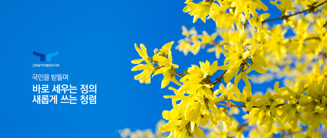 고위공직자범죄수사처 국민을 받들며 바로 세우는 정의 새롭게 쓰는 청렴