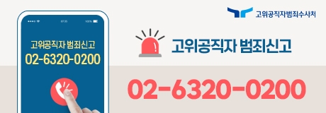 고위공직자 범죄신고 02-6320-0200