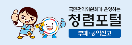 청렴포털_부패공익신고 이미지
